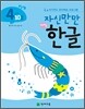 자신만만 해법 한글 4단계 10호