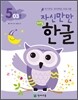 자신만만 해법 한글 5단계 03호