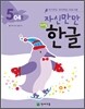 자신만만 해법 한글 5단계 04호