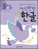 자신만만 해법 한글 5단계 05호