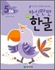 자신만만 해법 한글 5단계 06호