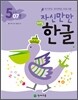 자신만만 해법 한글 5단계 07호