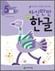 자신만만 해법 한글 5단계 08호