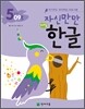 자신만만 해법 한글 5단계 09호