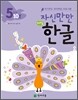 자신만만 해법 한글 5단계 10호