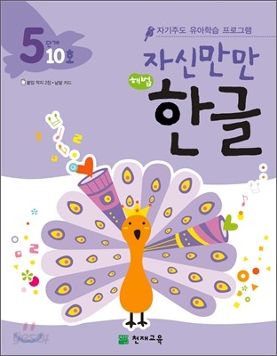 자신만만 해법 한글 5단계 10호