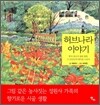 허브나라 이야기