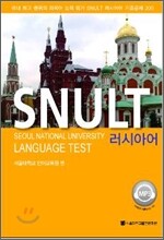 SNULT 러시아어