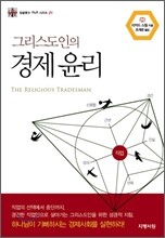 그리스도인의 경제윤리
