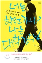 너는 학원 가니? 나는 대학 간다!