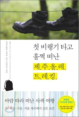 첫 비행기 타고 훌쩍 떠난 제주올레 트레킹
