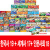 [예림당]why 와이 한국사19권+세계사17권+인문사회18권 전54권(초등도서 5권증정)