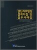 면진리모델링 설계지침 및 실무사례집