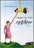 지혜롭게 키운 자녀가 성공한다