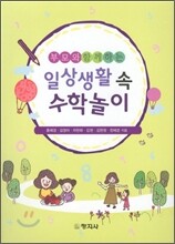 일상생활 속 수학놀이