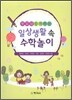 일상생활 속 수학놀이