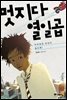 멋지다 열일곱