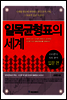 일목균형표의 세계