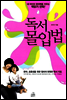 독서 몰입법