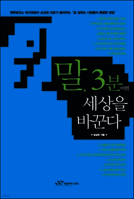 말, 3분이면 세상을 바꾼다