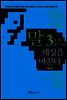 말, 3분이면 세상을 바꾼다