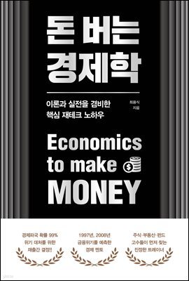 돈 버는 경제학