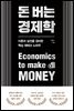 돈 버는 경제학