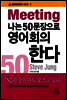 나는 50문장으로 영어회의한다
