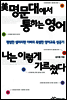 미 명문대에서 통하는 영어, 나는 이렇게 가르쳤다