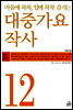 세상 모든 글쓰기 12 대중가요 작사