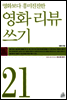 세상 모든 글쓰기 시리즈 21 영화 리뷰 쓰기