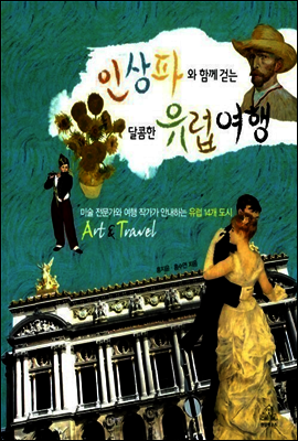 인상파와 함께 걷는 유럽여행