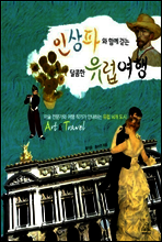 인상파와 함께 걷는 유럽여행