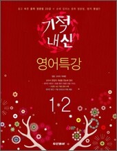 기적내신 중학 영어특강 1-2 (2011년)