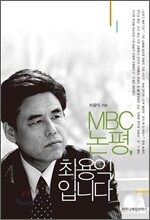 MBC 논평, 최용익입니다
