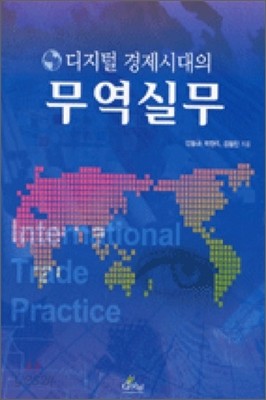 디지털 경제시대의 무역실무