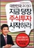 대한민국 2030 지금 당장 주식투자 시작하라