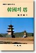한국의 탑