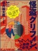 怪盜グリフィン,絶體絶命