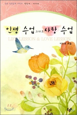 인생 수업 그리고 사랑 수업