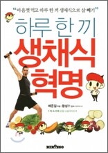 하루 한 끼 생채식 혁명
