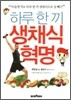 하루 한 끼 생채식 혁명