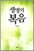 생명의 복음