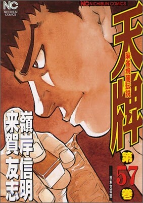天牌 麻雀飛龍傳說 57