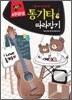 통기타 따라잡기