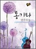 통기타 연주곡집