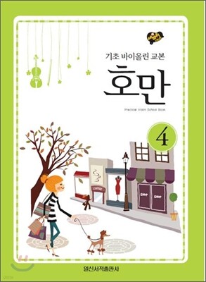 호만 4
