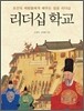 리더십 학교