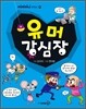 유머 강심장