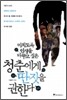 청춘에게 딴짓을 권한다